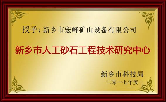 新乡市人工砂石工程技术研究中心